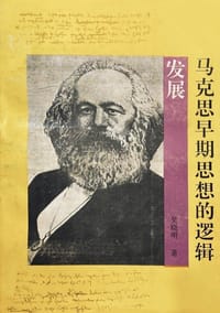 书籍 马克思早期思想的逻辑发展的封面