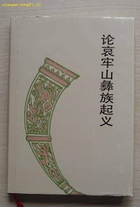 论哀牢山彝族起义