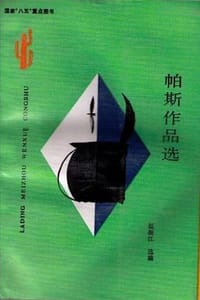 书籍 帕斯作品选的封面