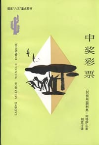 中奖彩票 - ｛阿根廷｝胡里奥·科塔萨尔