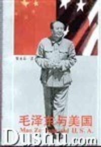 毛泽东与美国