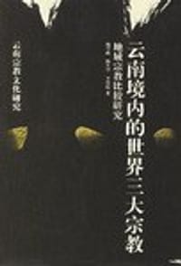 书籍 云南境内的世界三大宗教的封面