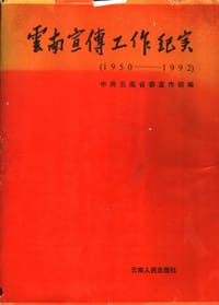 云南宣传工作纪实