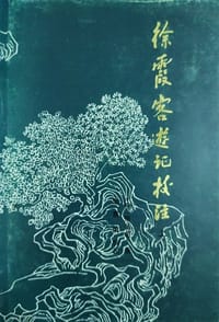 徐霞客游记校注（上、下） - [明] 徐弘祖