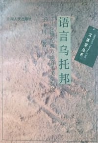 书籍 语言乌托邦的封面