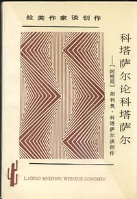 科塔萨尔论科塔萨尔 - 胡利奥·科塔萨尔