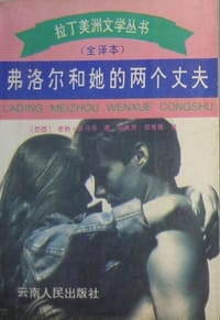 弗洛尔和她的两个丈夫