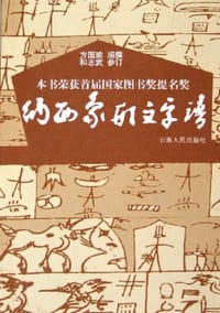 书籍 纳西象形文字谱的封面