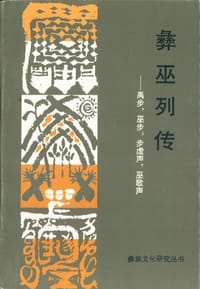 彝巫列传