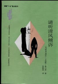请听清风倾诉 - 〔乌拉圭〕胡安·卡洛斯·奥内蒂
