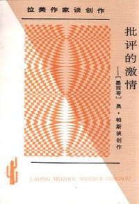 批评的激情 - 〔墨西哥〕奥·帕斯