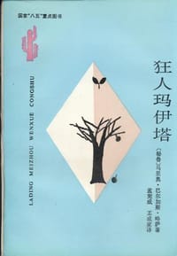 狂人玛伊塔