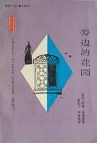 旁边的花园 - [智利]何赛.多诺索