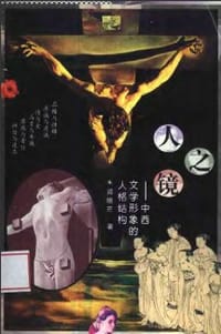 书籍 人之镜的封面