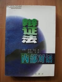 书籍 辩证法内部对话的封面