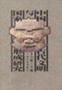 中国古代文明与国家形成研究 - 李学勤（主编）