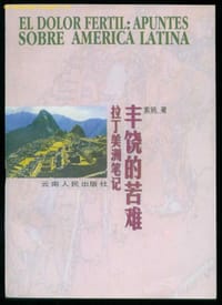 书籍 丰饶的苦难的封面