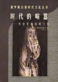 书籍 时代的喧嚣的封面