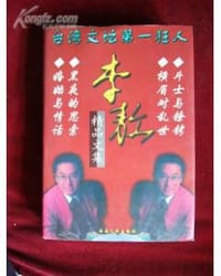 李敖精品文集 - 李敖