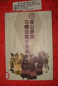 凉山彝族习惯法案例集成
