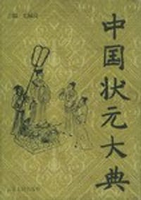 书籍 中国状元大典的封面