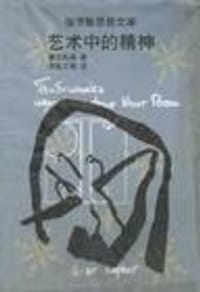 书籍 艺术中的精神的封面