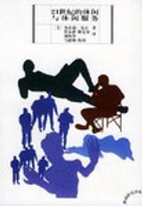 书籍 21世纪的休闲与休闲服务的封面