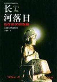 长河落日
