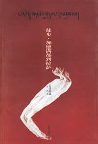 徒步·加德满都到拉萨 - 普哲