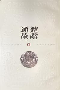 楚辞通故(1-4)