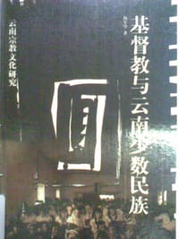 书籍 基督教与云南少数民族的封面