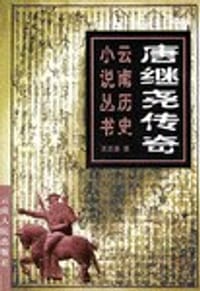 唐继尧传奇 - 王丕震