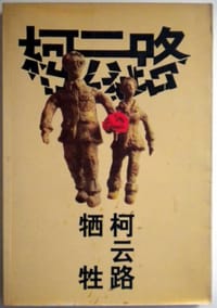 牺牲 - 柯云路