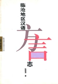临沧地区汉语方言志 - 陈丽萍