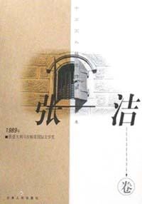 张洁卷 - 张洁