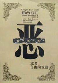 恶——或者自由的戏剧 - [德] 吕迪格尔·萨弗朗斯基