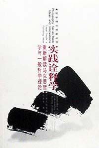 书籍 实践诠释学的封面