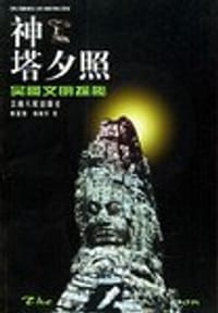 书籍 神塔夕照的封面