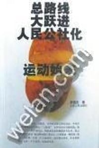 总路线·大跃进·人民公社化运动始末