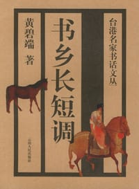 书乡长短调 - 黄碧端