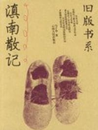书籍 滇南散记的封面