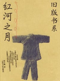 书籍 红河之月的封面