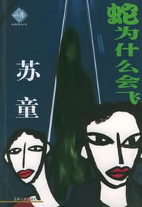 书籍 蛇为什么会飞的封面