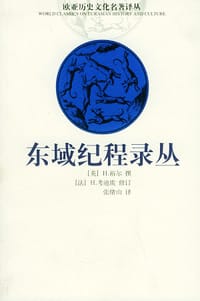东域纪程录丛 - [英]H.裕尔