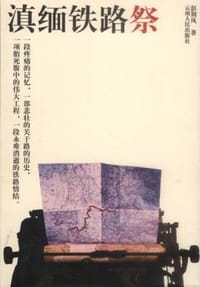 滇缅铁路祭 - 彭荆风