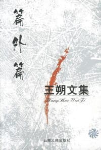 王朔文集 - 王朔