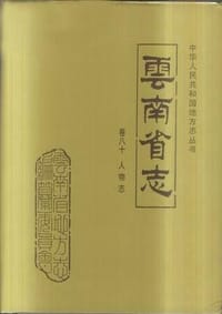 书籍 云南省志 卷八十 人物志的封面