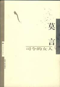 书籍 司令的女人的封面