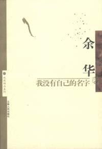 书籍 我没有自己的名字的封面