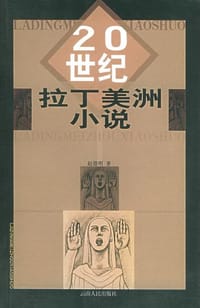 20世纪拉丁美洲小说